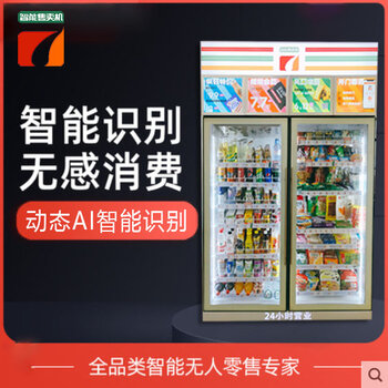 廣州無人自動販賣機24小時智能售貨機商用投放出售租賃